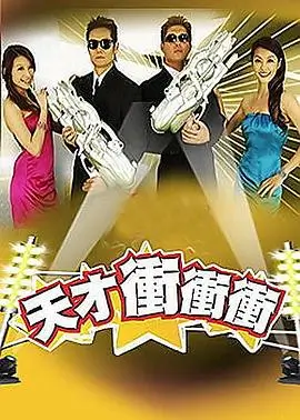 吃瓜大会 综艺海报